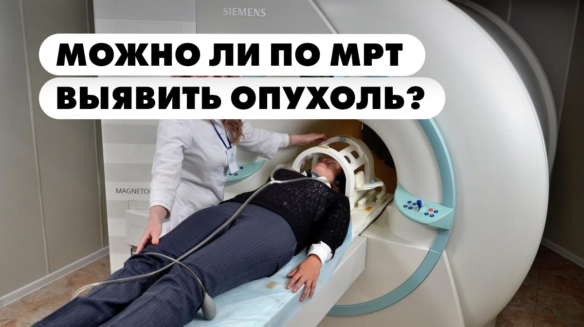 Можно ли выявить опухоль мозга по МРТ
